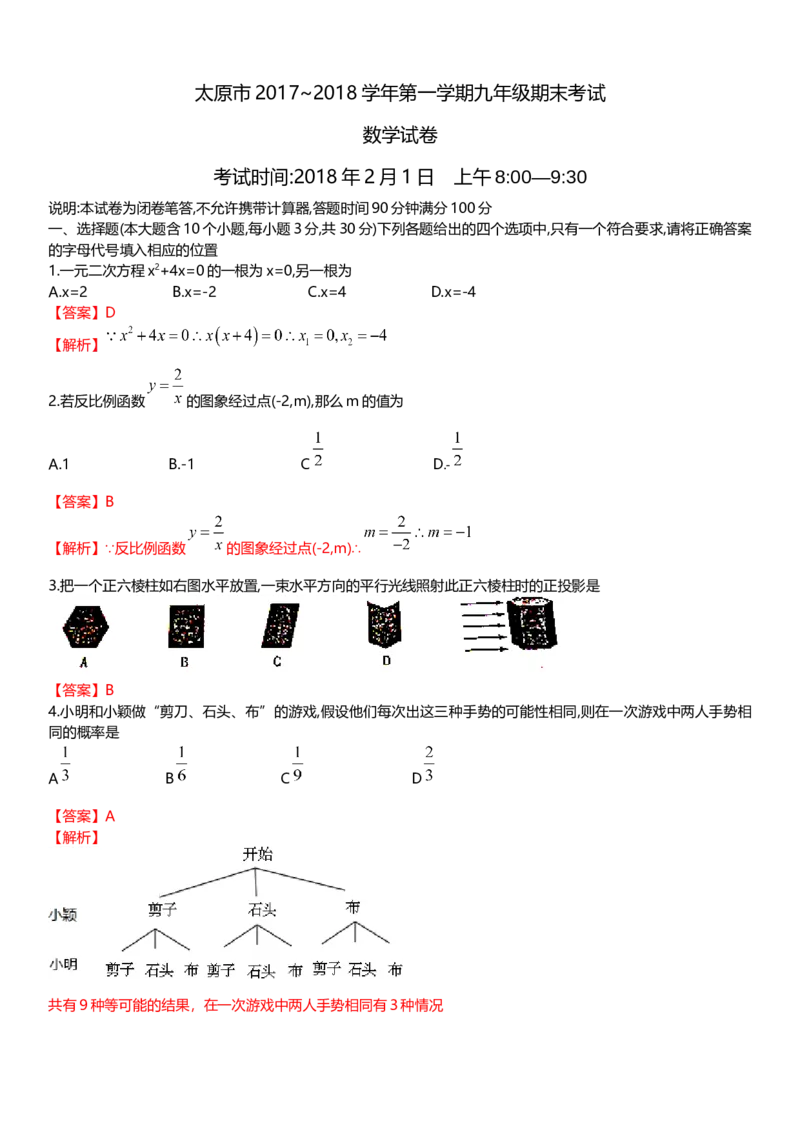 2017-2018学年山西省太原市九年级上学期期末考试数学试题含答案解析_1、初中学习资料_4-2、数学_北师大版_北师大版初中数学9上_期中、期末、月考、中考真题_期中、期末、月考真题