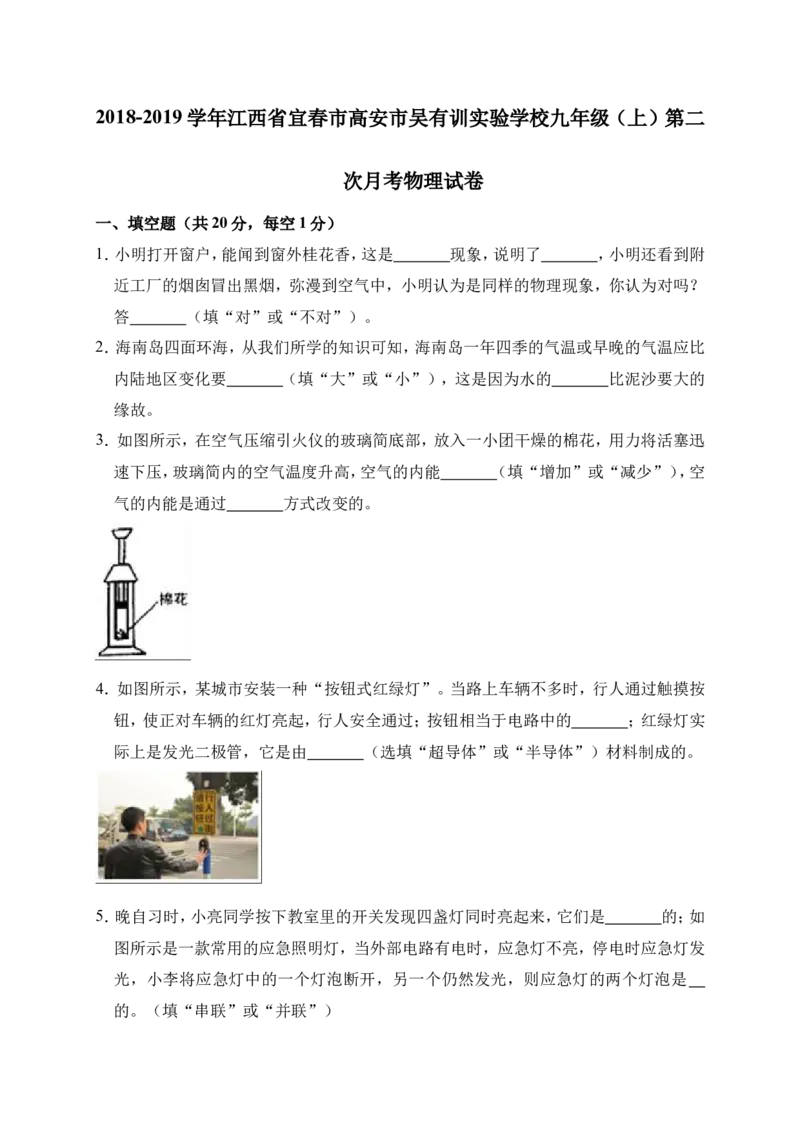 2018-2019学年江西省宜春市高安市吴有训实验学校九年级（上）第二次月考物理试卷（解析版）_1、初中学习资料_4-4、物理_4-4-5、初三物理全册_2024更新_物理9年级全：2019年试题资料