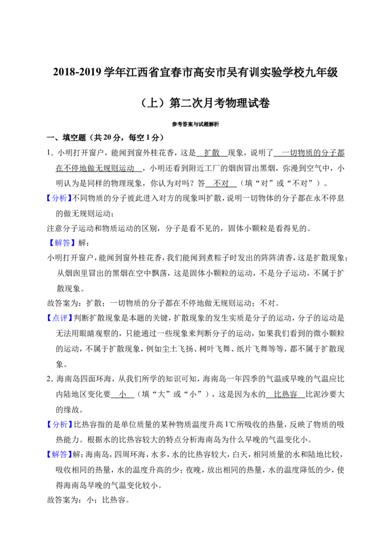 2018-2019学年江西省宜春市高安市吴有训实验学校九年级（上）第二次月考物理试卷（解析版）_1、初中学习资料_4-4、物理_4-4-5、初三物理全册_2024更新_物理9年级全：2019年试题资料