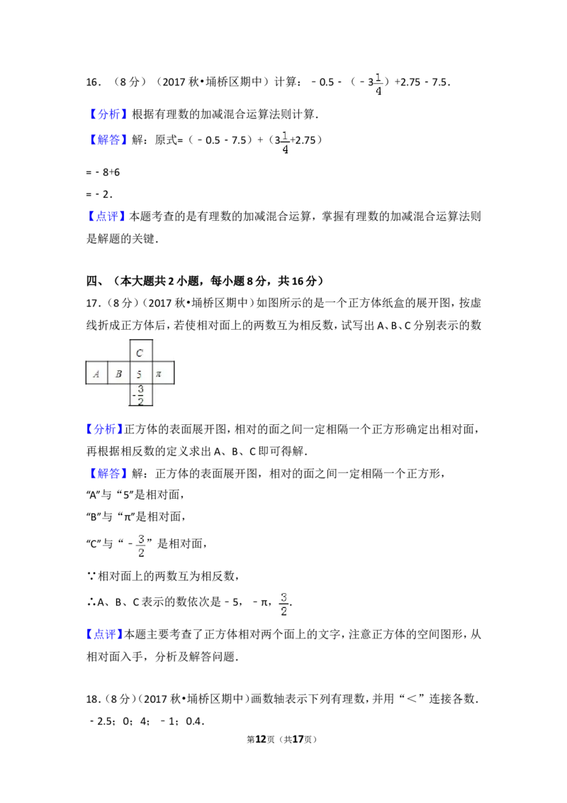 2017-2018学年安徽省宿州市埇桥区七年级（上）期中数学试卷_1、初中学习资料_4-2、数学_北师大版_北师大版初中数学7上_期中、期末、月考、中考真题_期中、期末、月考真题