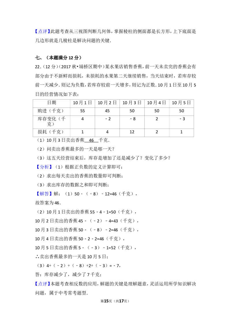2017-2018学年安徽省宿州市埇桥区七年级（上）期中数学试卷_1、初中学习资料_4-2、数学_北师大版_北师大版初中数学7上_期中、期末、月考、中考真题_期中、期末、月考真题