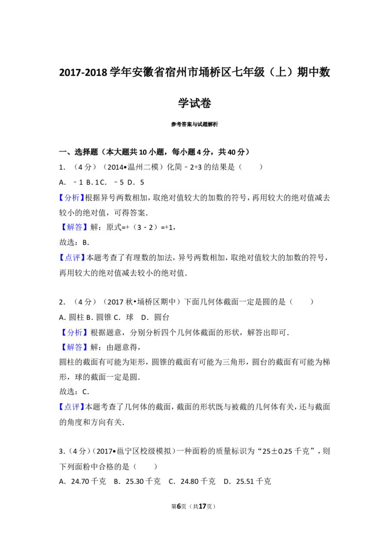 2017-2018学年安徽省宿州市埇桥区七年级（上）期中数学试卷_1、初中学习资料_4-2、数学_北师大版_北师大版初中数学7上_期中、期末、月考、中考真题_期中、期末、月考真题