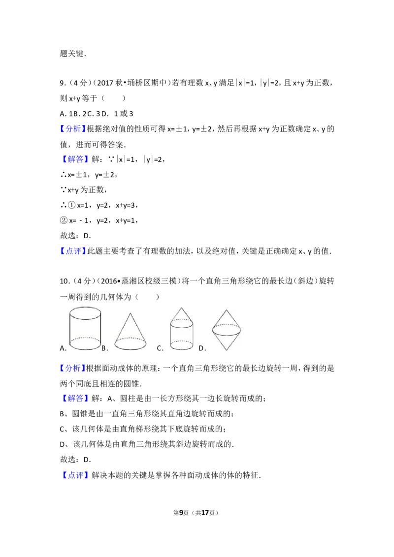 2017-2018学年安徽省宿州市埇桥区七年级（上）期中数学试卷_1、初中学习资料_4-2、数学_北师大版_北师大版初中数学7上_期中、期末、月考、中考真题_期中、期末、月考真题