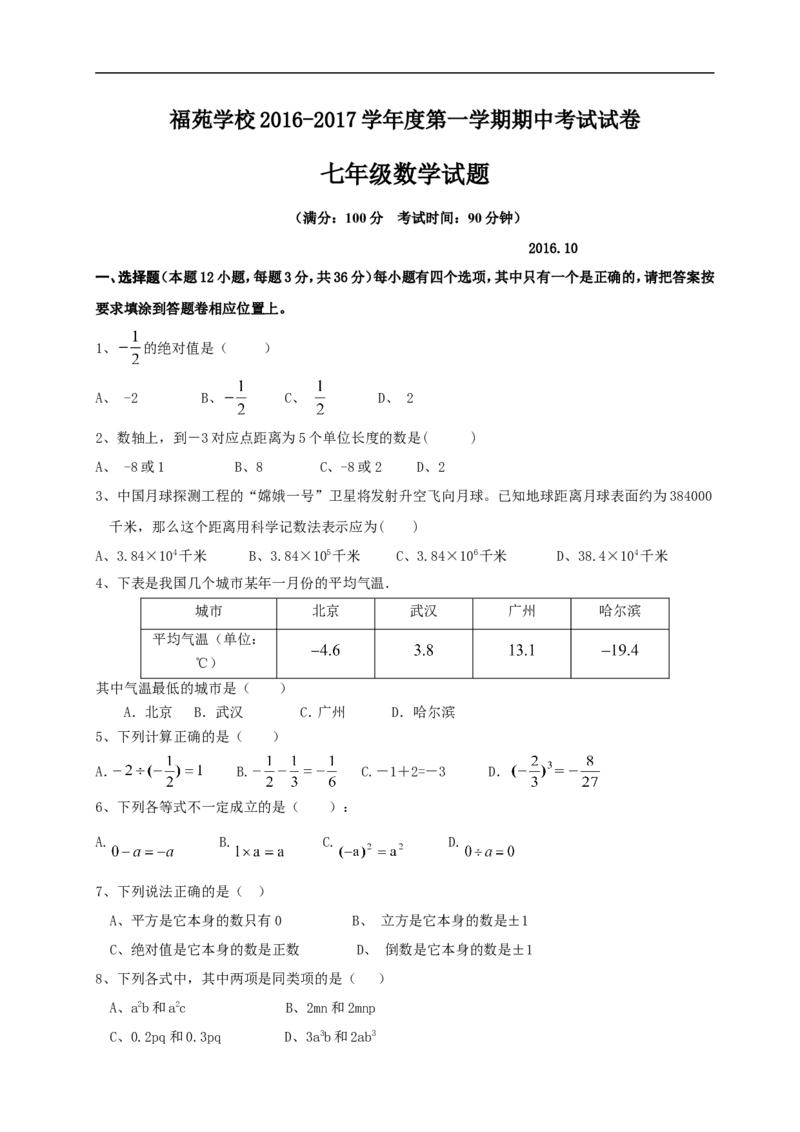 2016-2017学年广东省深圳福苑学校七年级上期中质量检测题（无答案）_1、初中学习资料_4-2、数学_北师大版_北师大版初中数学7上_北师大7上历年真题