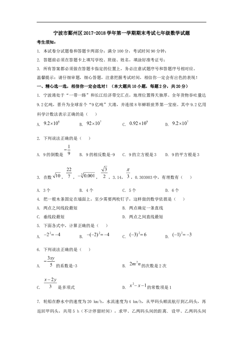 2017-2018学年浙江省宁波市鄞州区七年级上期末考试数学试题及答案_1、初中学习资料_4-2、数学_北师大版_北师大版初中数学7上_期中、期末、月考、中考真题_期中、期末、月考真题