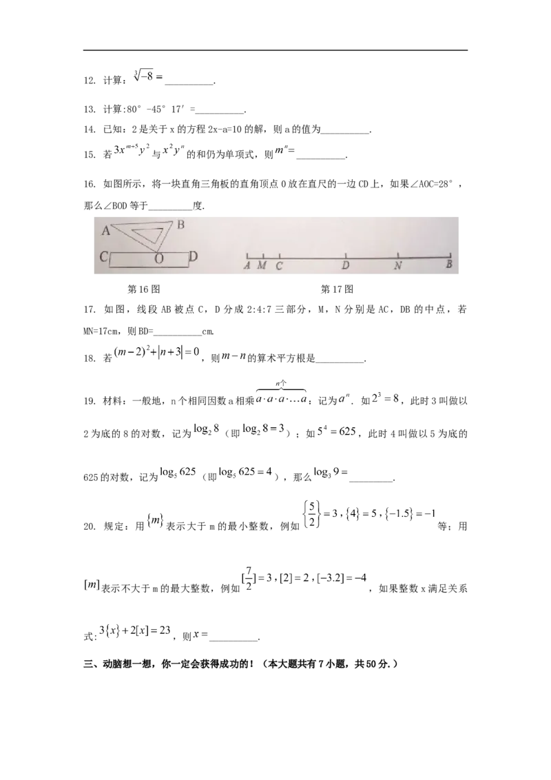 2017-2018学年浙江省宁波市鄞州区七年级上期末考试数学试题及答案_1、初中学习资料_4-2、数学_北师大版_北师大版初中数学7上_期中、期末、月考、中考真题_期中、期末、月考真题