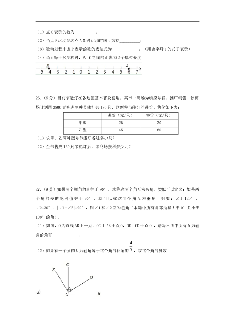 2017-2018学年浙江省宁波市鄞州区七年级上期末考试数学试题及答案_1、初中学习资料_4-2、数学_北师大版_北师大版初中数学7上_期中、期末、月考、中考真题_期中、期末、月考真题