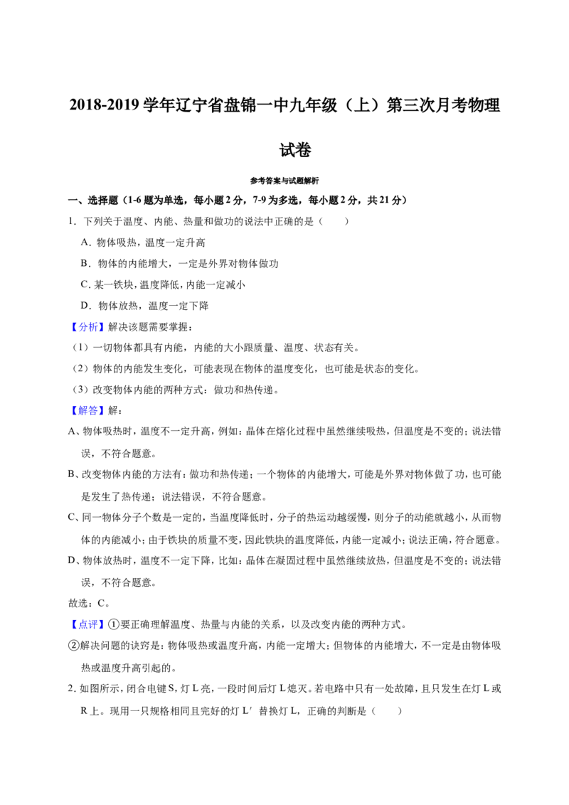 2018-2019学年辽宁省盘锦一中九年级（上）第三次月考物理试卷（解析版）_1、初中学习资料_4-4、物理_4-4-5、初三物理全册_2024更新_物理9年级全：2019年试题资料
