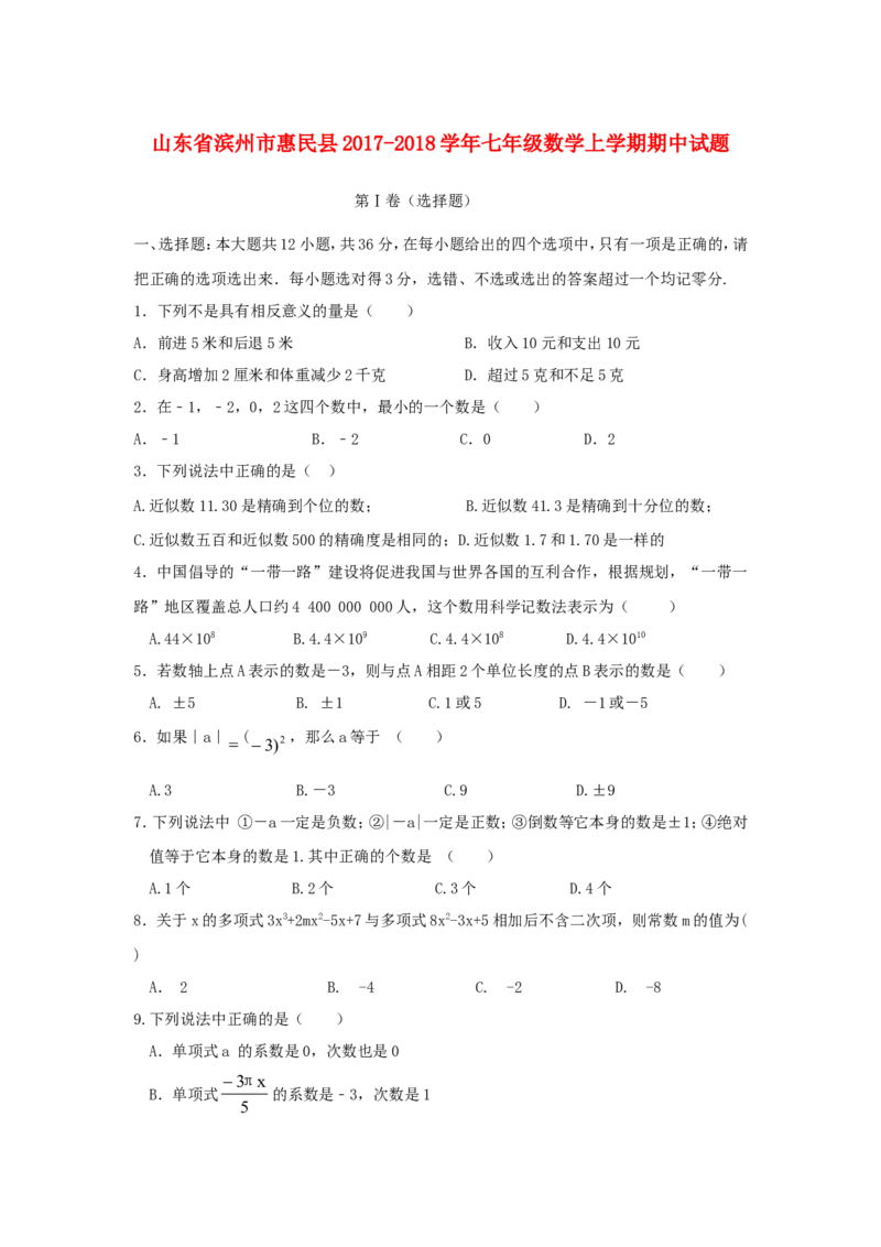 2017-2018学年山东省滨州市惠民县七年级数学上期中试题含答案_1、初中学习资料_4-2、数学_北师大版_北师大版初中数学7上_期中、期末、月考、中考真题_期中、期末、月考真题