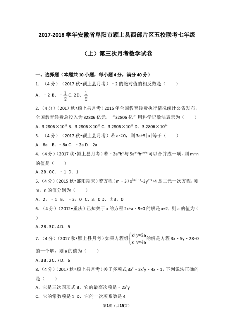 2017-2018学年安徽省阜阳市颍上县西部片区五校联考七年级（上）第三次月考数学试卷_1、初中学习资料_4-2、数学_北师大版_北师大版初中数学7上_期中、期末、月考、中考真题
