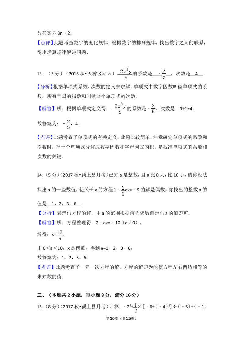 2017-2018学年安徽省阜阳市颍上县西部片区五校联考七年级（上）第三次月考数学试卷_1、初中学习资料_4-2、数学_北师大版_北师大版初中数学7上_期中、期末、月考、中考真题
