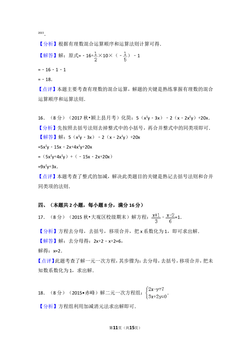 2017-2018学年安徽省阜阳市颍上县西部片区五校联考七年级（上）第三次月考数学试卷_1、初中学习资料_4-2、数学_北师大版_北师大版初中数学7上_期中、期末、月考、中考真题