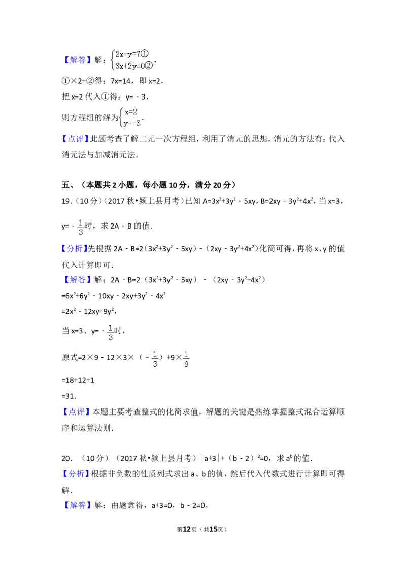 2017-2018学年安徽省阜阳市颍上县西部片区五校联考七年级（上）第三次月考数学试卷_1、初中学习资料_4-2、数学_北师大版_北师大版初中数学7上_期中、期末、月考、中考真题