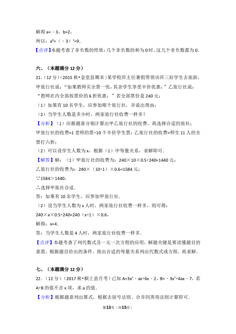 2017-2018学年安徽省阜阳市颍上县西部片区五校联考七年级（上）第三次月考数学试卷_1、初中学习资料_4-2、数学_北师大版_北师大版初中数学7上_期中、期末、月考、中考真题