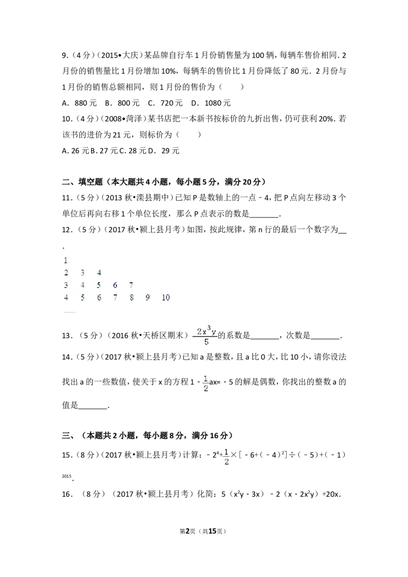 2017-2018学年安徽省阜阳市颍上县西部片区五校联考七年级（上）第三次月考数学试卷_1、初中学习资料_4-2、数学_北师大版_北师大版初中数学7上_期中、期末、月考、中考真题
