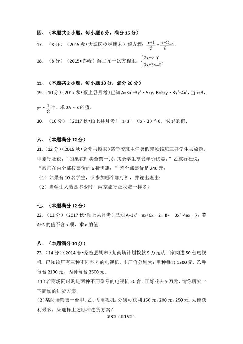 2017-2018学年安徽省阜阳市颍上县西部片区五校联考七年级（上）第三次月考数学试卷_1、初中学习资料_4-2、数学_北师大版_北师大版初中数学7上_期中、期末、月考、中考真题