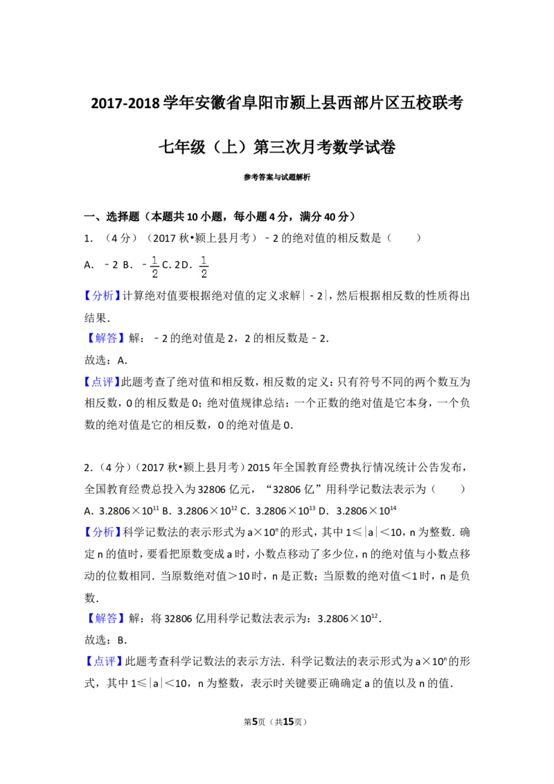 2017-2018学年安徽省阜阳市颍上县西部片区五校联考七年级（上）第三次月考数学试卷_1、初中学习资料_4-2、数学_北师大版_北师大版初中数学7上_期中、期末、月考、中考真题