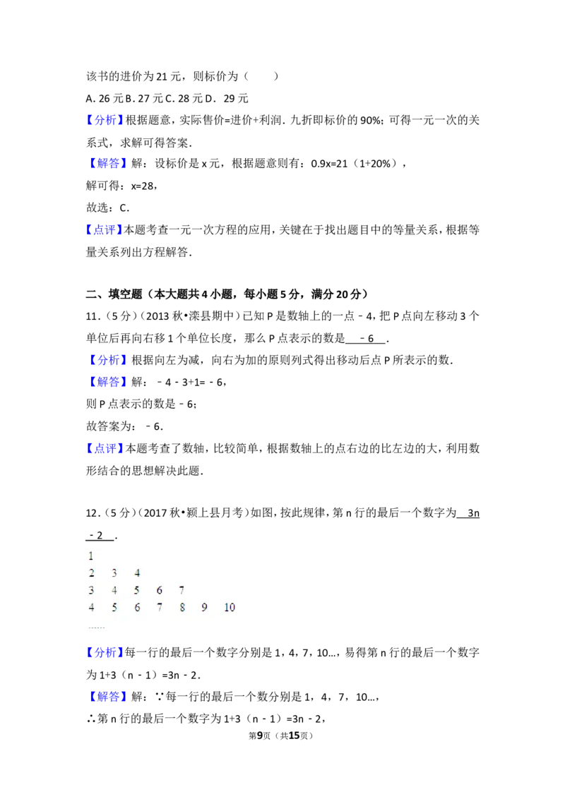 2017-2018学年安徽省阜阳市颍上县西部片区五校联考七年级（上）第三次月考数学试卷_1、初中学习资料_4-2、数学_北师大版_北师大版初中数学7上_期中、期末、月考、中考真题