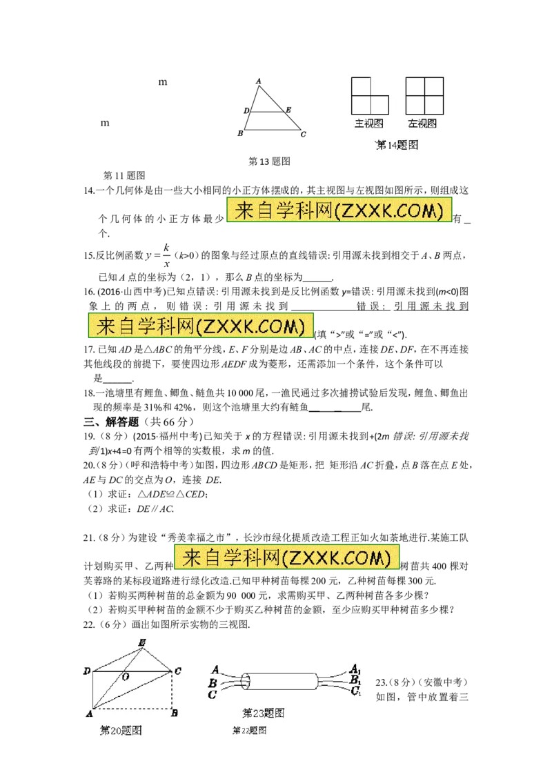 2016-2017学年河南省平顶山市宝丰县北师大九年级上六校联考数学试卷有答案_1、初中学习资料_4-2、数学_北师大版_北师大版初中数学9上_期中、期末、月考、中考真题_期中、期末、月考真题