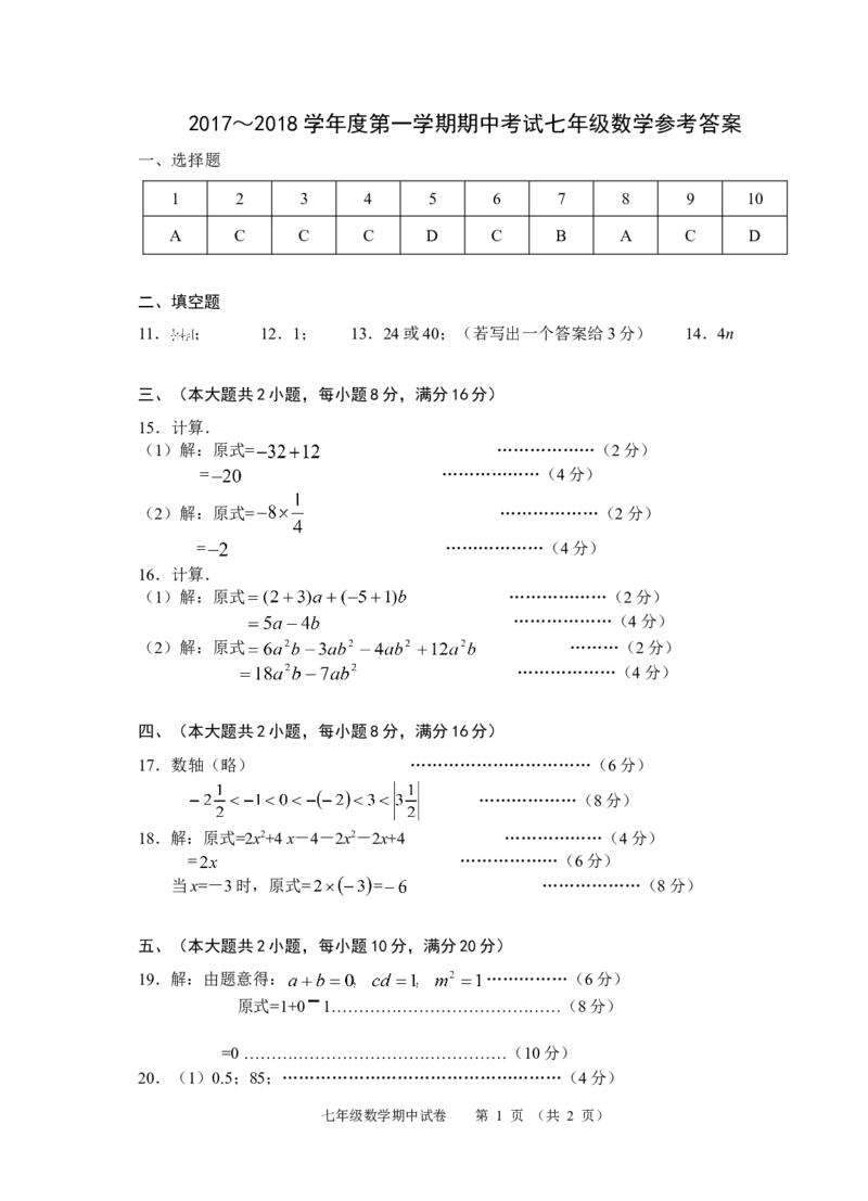 2017-2018学年安徽省芜湖市七年级数学期中试卷答案_1、初中学习资料_4-2、数学_北师大版_北师大版初中数学7上_期中、期末、月考、中考真题_期中、期末、月考真题