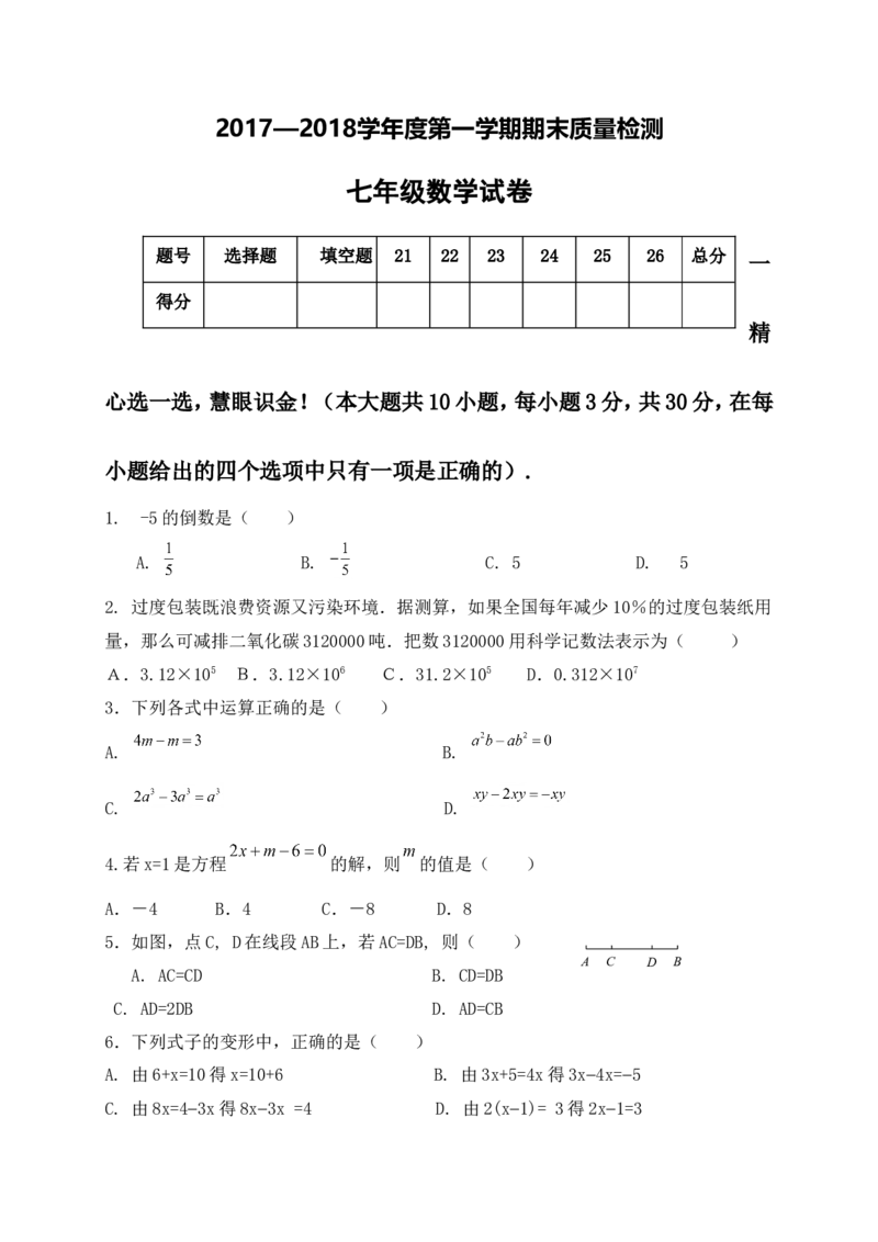 2017-2018学年河北省秦皇岛市卢龙县七年级上学期期末教学质量检测数学试题_1、初中学习资料_4-2、数学_北师大版_北师大版初中数学7上_期中、期末、月考、中考真题_期中、期末、月考真题