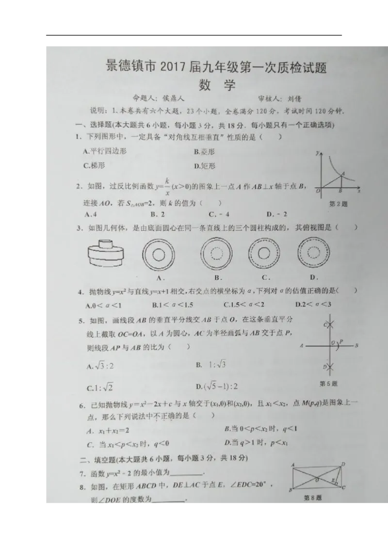 2016-2017学年江西省景德镇市九年级上学期期末考试数学试题（图片版）_1、初中学习资料_4-2、数学_北师大版_北师大版初中数学9上_期中、期末、月考、中考真题_期中、期末、月考真题