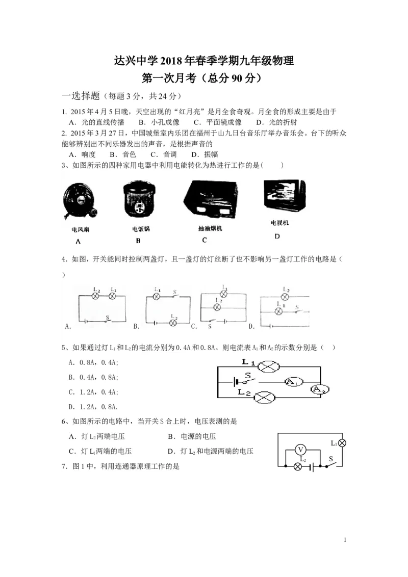 2017-2018年贵州省遵义市达兴中学第一次月考物理试题_1、初中学习资料_4-4、物理_4-4-5、初三物理全册_2024更新_物理9年级全：2018年试题资料_2018年各地月考、期中、期末、模拟真卷