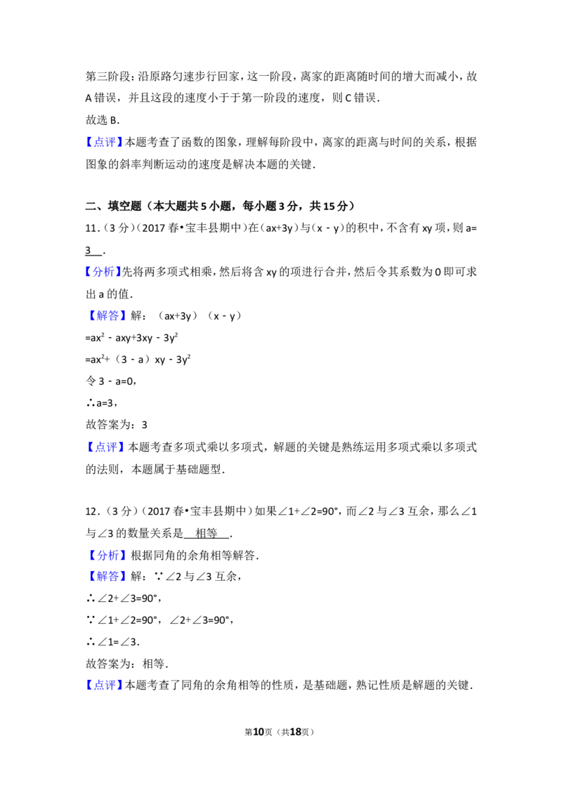 2016-2017学年河南省平顶山市宝丰县七年级（下）期中数学试卷_1、初中学习资料_4-2、数学_北师大版_北师大版初中数学7下_北师大版初中数学7下_期中、月考、期末、中考真卷