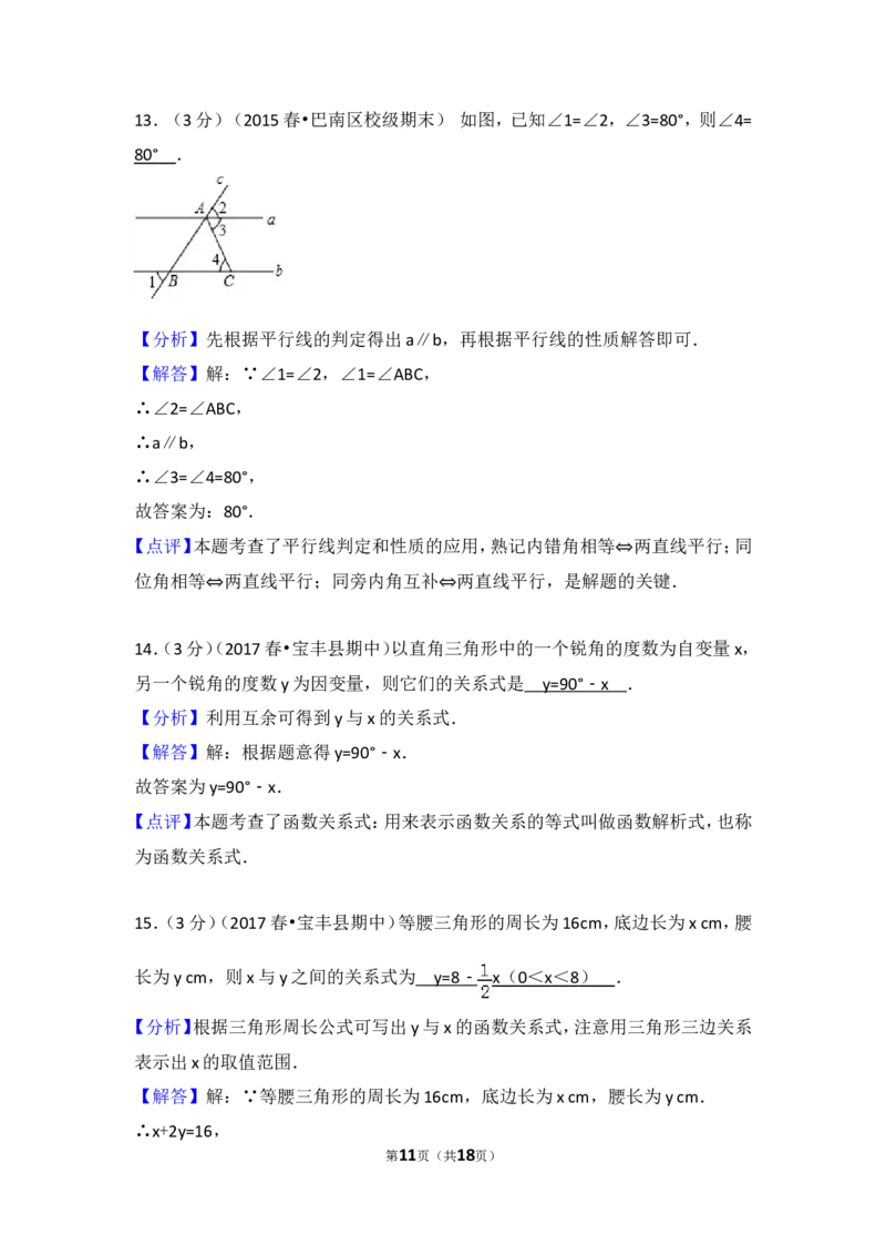 2016-2017学年河南省平顶山市宝丰县七年级（下）期中数学试卷_1、初中学习资料_4-2、数学_北师大版_北师大版初中数学7下_北师大版初中数学7下_期中、月考、期末、中考真卷