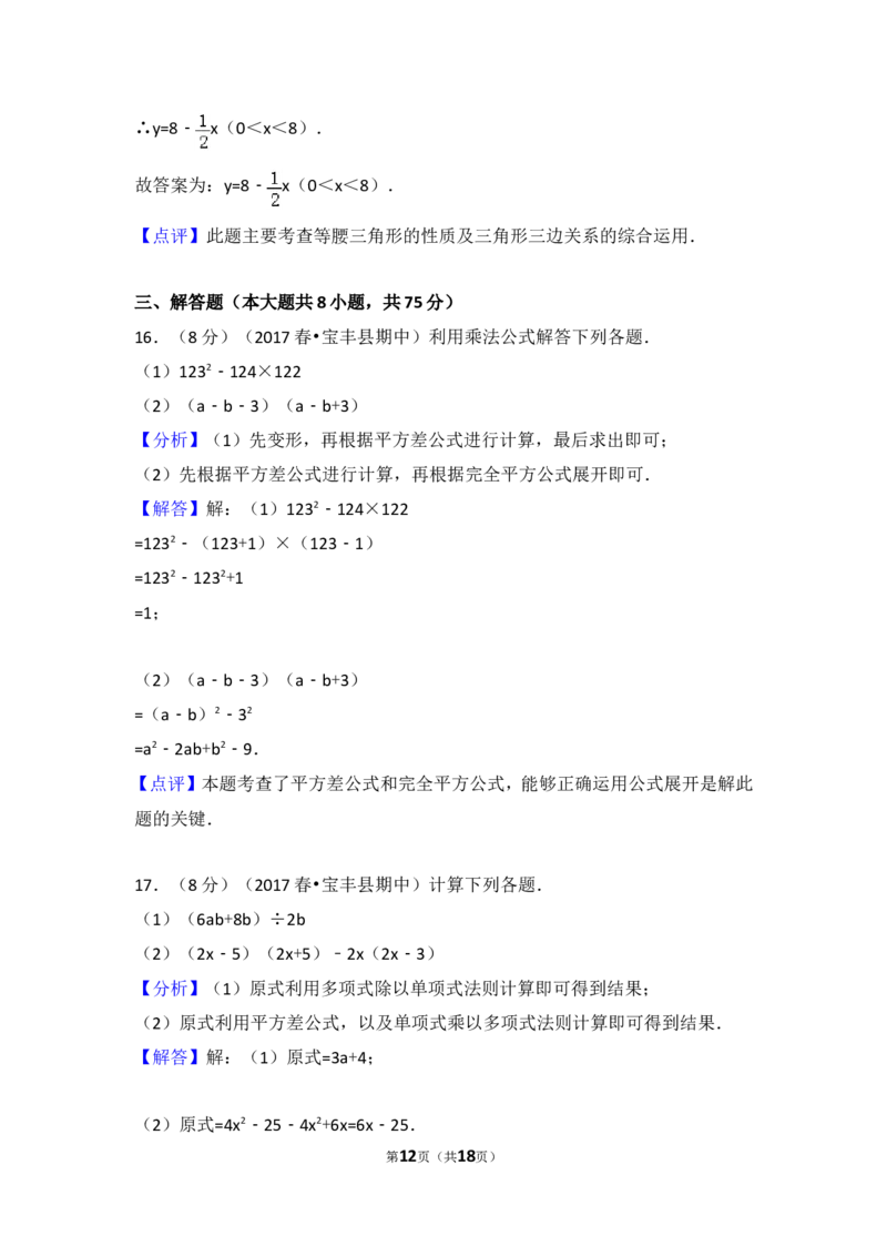 2016-2017学年河南省平顶山市宝丰县七年级（下）期中数学试卷_1、初中学习资料_4-2、数学_北师大版_北师大版初中数学7下_北师大版初中数学7下_期中、月考、期末、中考真卷