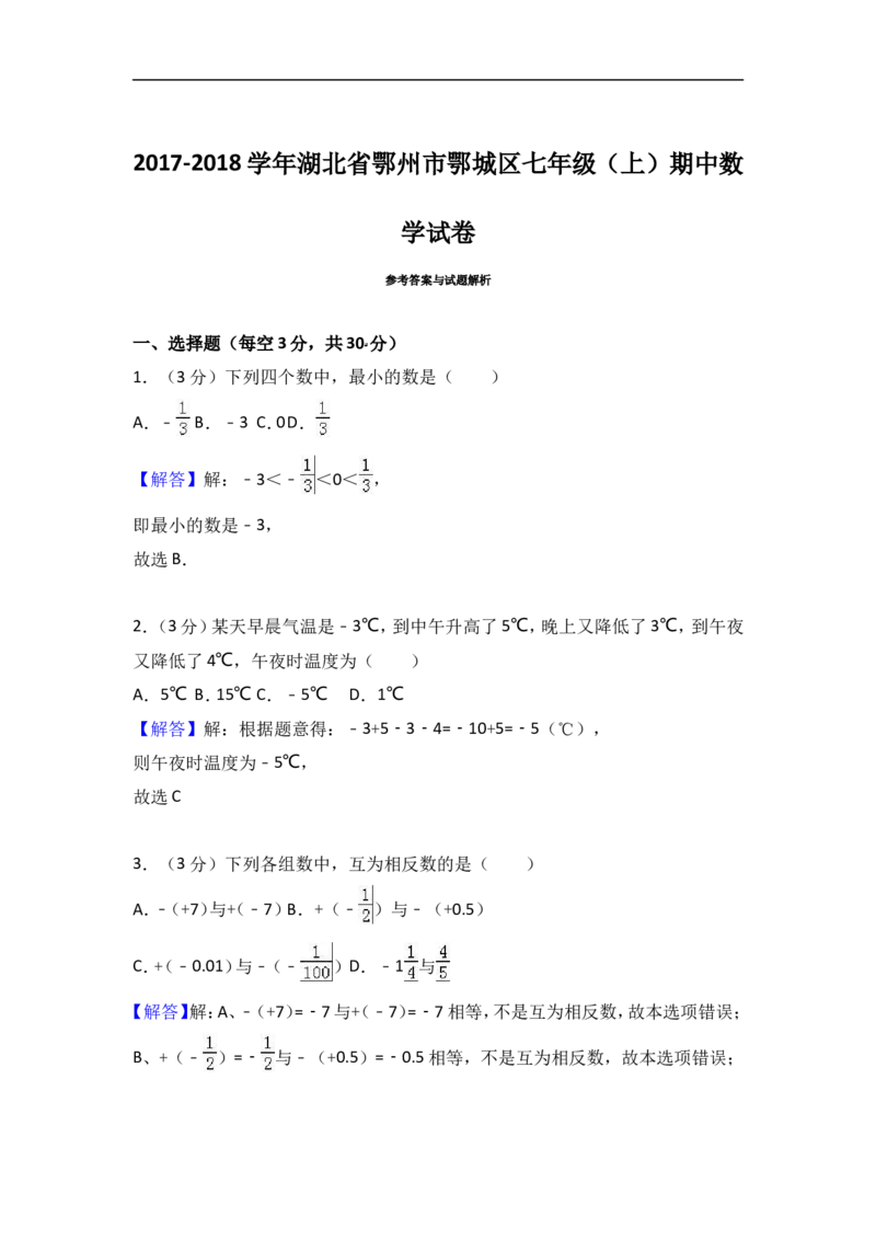2017-2018学年湖北省鄂州市鄂城区七年级上期中数学试卷含答案解析_1、初中学习资料_4-2、数学_北师大版_北师大版初中数学7上_期中、期末、月考、中考真题_期中、期末、月考真题