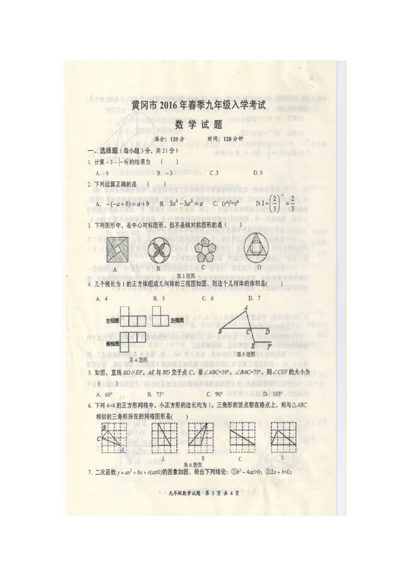 2016届九年级下学期入学考试数学试题（图片版）_1、初中学习资料_2024秋改版_七上数学最新版课件_北师大版七上课课件_数学中考真题卷（2019-2023）_名校真题试卷_入学试卷