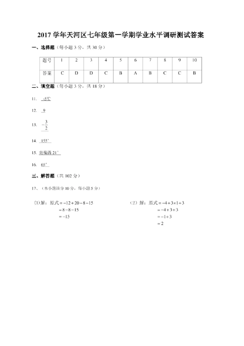 2017-2018学年广东省广州市天河区七年级上学期期末考试数学试题（word版）_1、初中学习资料_4-2、数学_北师大版_北师大版初中数学7上_期中、期末、月考、中考真题_期中、期末、月考真题