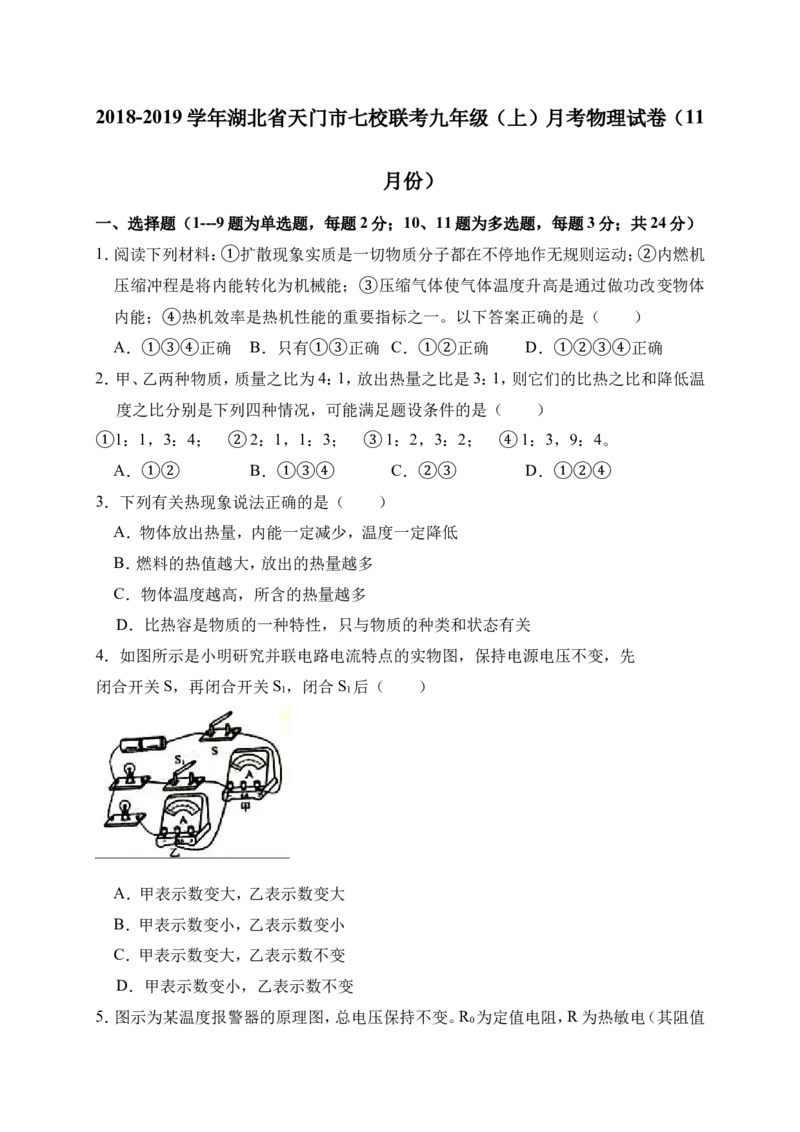 2018-2019学年湖北省天门市七校联考九年级（上）月考物理试卷（11月份）（解析版）_1、初中学习资料_4-4、物理_4-4-5、初三物理全册_2024更新_物理9年级全：2019年试题资料