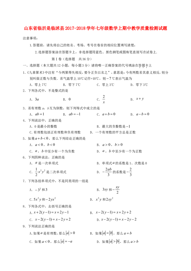 2017-2018学年山东省临沂市临沭县七年级数学上期中质量试题含答案_1、初中学习资料_4-2、数学_北师大版_北师大版初中数学7上_期中、期末、月考、中考真题_期中、期末、月考真题