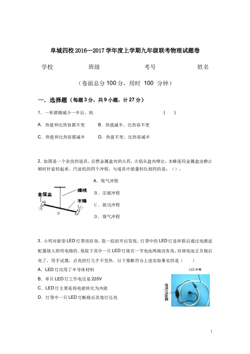 2016-2017学年安徽省阜阳市师院附中、北城中心学校等四校2017届九年级12月月考物理试卷_1、初中学习资料_4-4、物理_4-4-5、初三物理全册_2024更新_九上物理练习