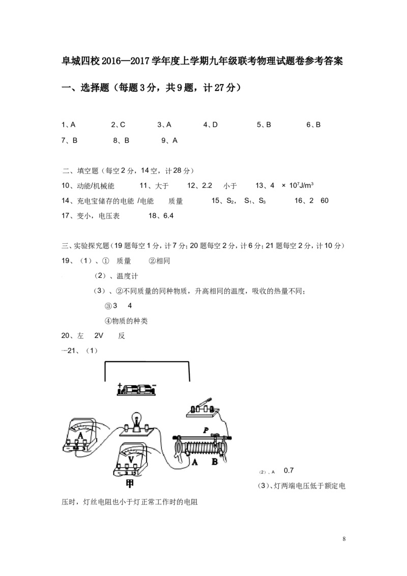 2016-2017学年安徽省阜阳市师院附中、北城中心学校等四校2017届九年级12月月考物理试卷_1、初中学习资料_4-4、物理_4-4-5、初三物理全册_2024更新_九上物理练习