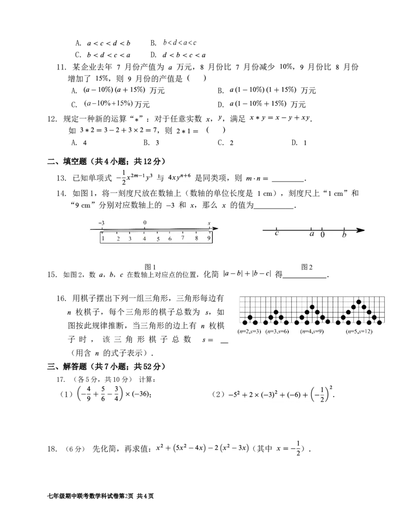 2017-2018学年度第一学期七年级期中联考数学科试卷_1、初中学习资料_4-2、数学_北师大版_北师大版初中数学7上_期中、期末、月考、中考真题_期中、期末、月考真题