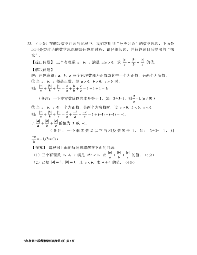2017-2018学年度第一学期七年级期中联考数学科试卷_1、初中学习资料_4-2、数学_北师大版_北师大版初中数学7上_期中、期末、月考、中考真题_期中、期末、月考真题
