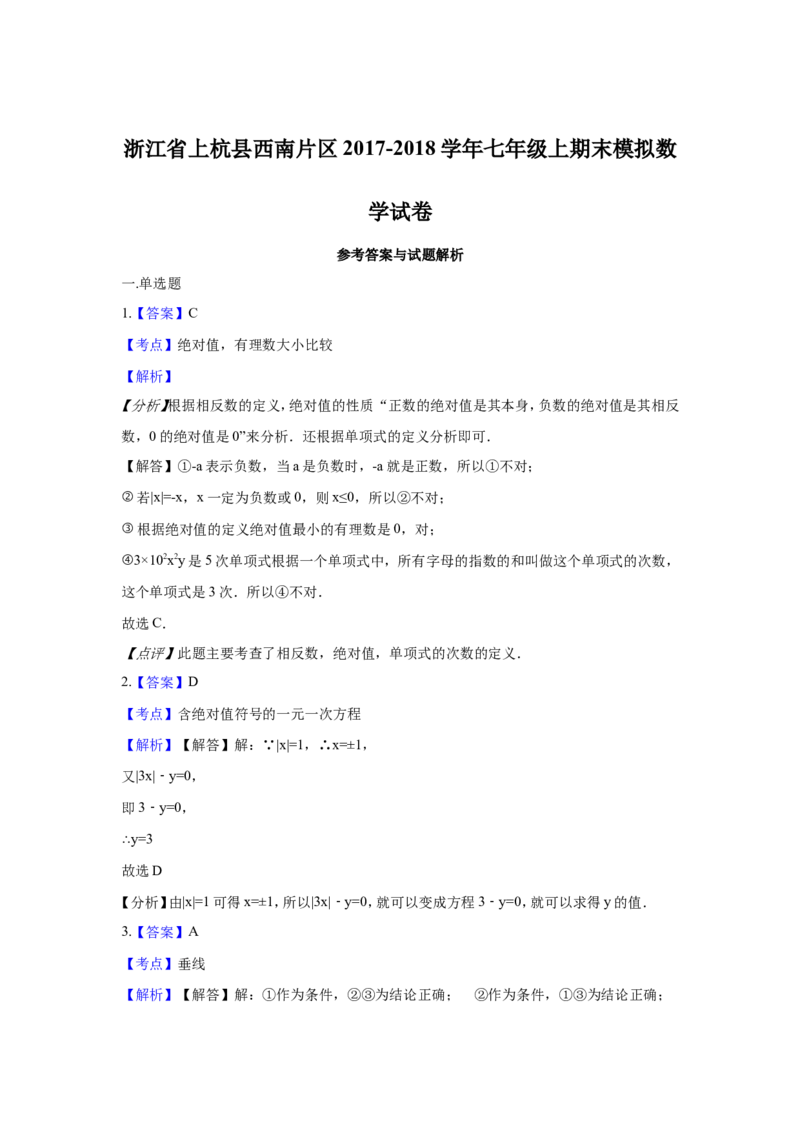 2017-2018学年福建省龙岩市上杭县西南片区七年级上期末模拟数学试卷含解析_1、初中学习资料_4-2、数学_北师大版_北师大版初中数学7上_期中、期末、月考、中考真题_期中、期末、月考真题
