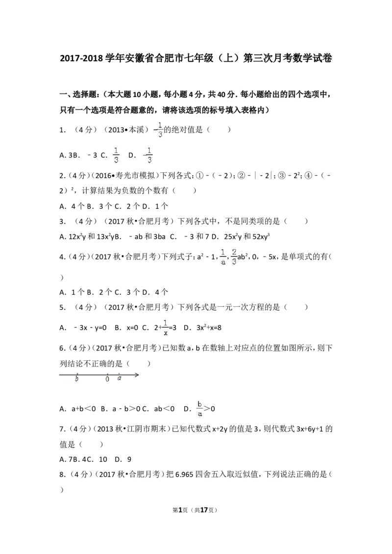 2017-2018学年安徽省合肥市七年级（上）第三次月考数学试卷_1、初中学习资料_4-2、数学_北师大版_北师大版初中数学7上_期中、期末、月考、中考真题_期中、期末、月考真题
