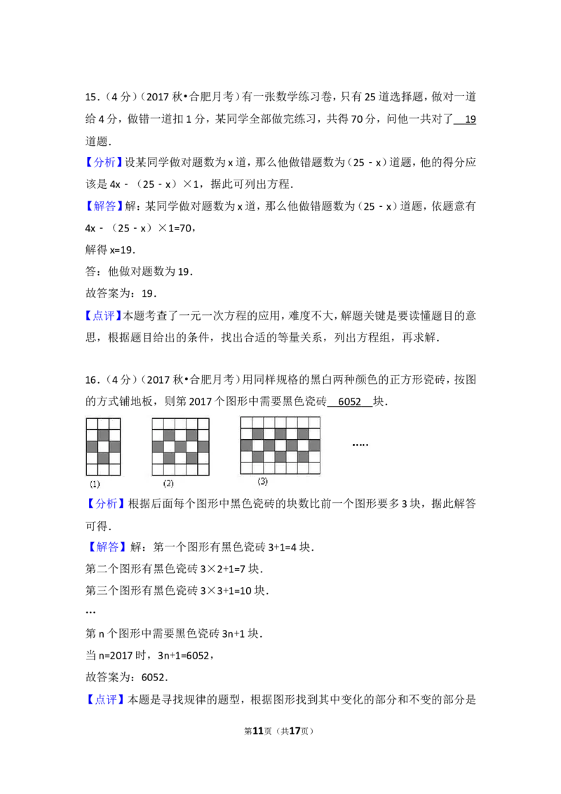 2017-2018学年安徽省合肥市七年级（上）第三次月考数学试卷_1、初中学习资料_4-2、数学_北师大版_北师大版初中数学7上_期中、期末、月考、中考真题_期中、期末、月考真题