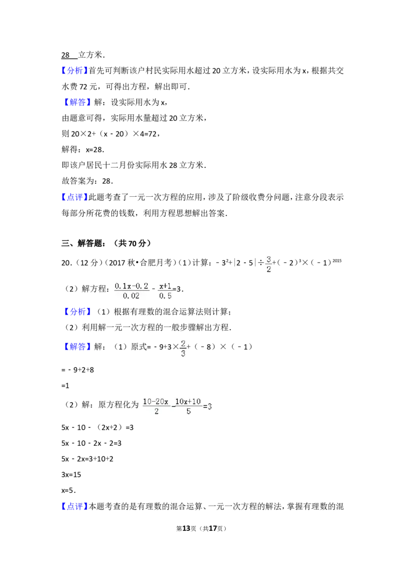 2017-2018学年安徽省合肥市七年级（上）第三次月考数学试卷_1、初中学习资料_4-2、数学_北师大版_北师大版初中数学7上_期中、期末、月考、中考真题_期中、期末、月考真题