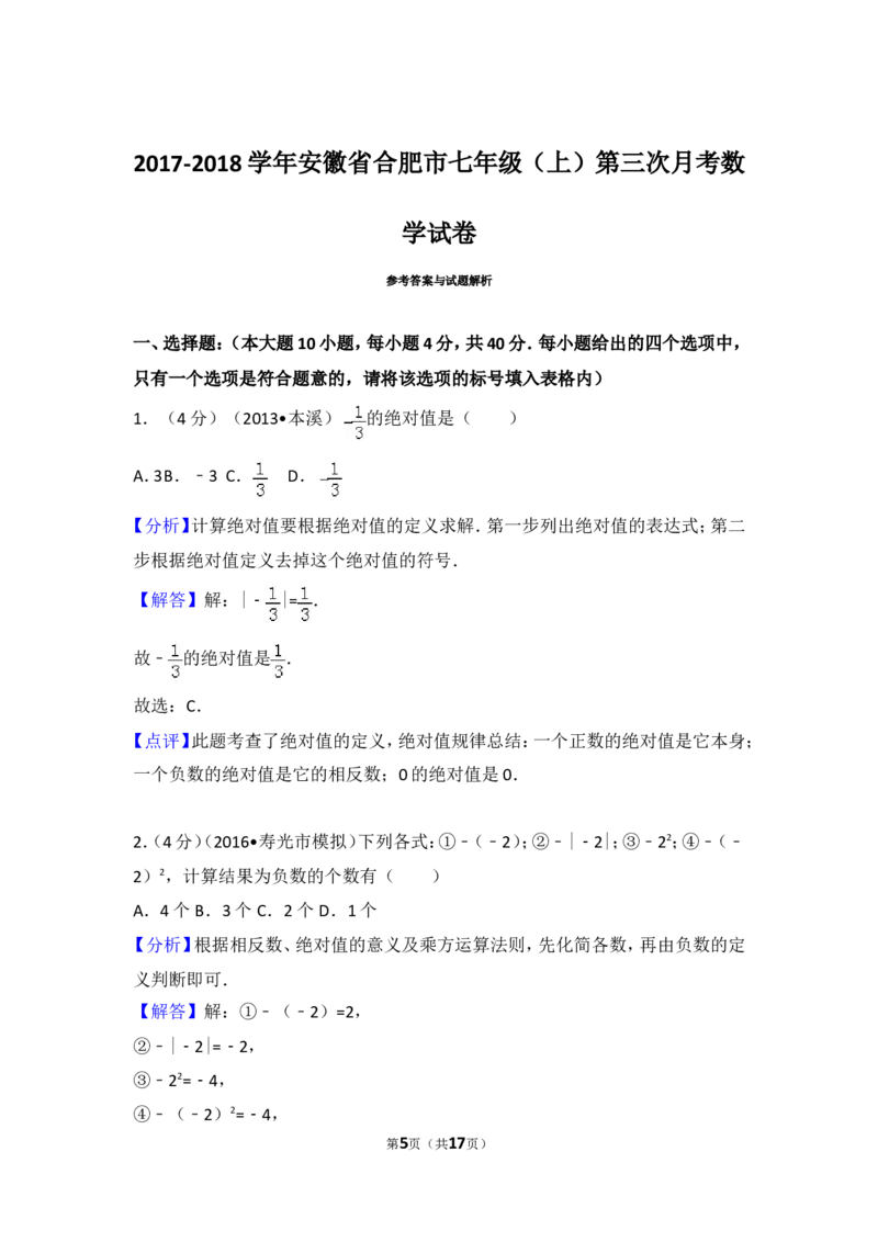 2017-2018学年安徽省合肥市七年级（上）第三次月考数学试卷_1、初中学习资料_4-2、数学_北师大版_北师大版初中数学7上_期中、期末、月考、中考真题_期中、期末、月考真题