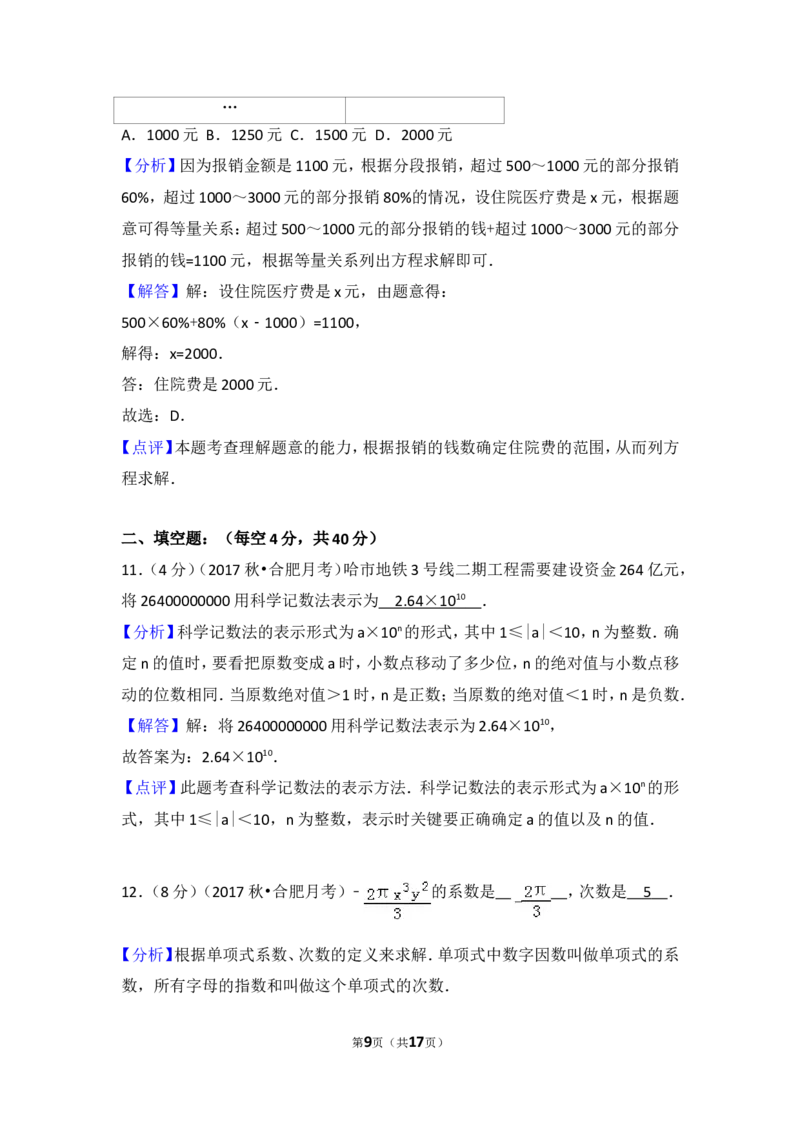 2017-2018学年安徽省合肥市七年级（上）第三次月考数学试卷_1、初中学习资料_4-2、数学_北师大版_北师大版初中数学7上_期中、期末、月考、中考真题_期中、期末、月考真题