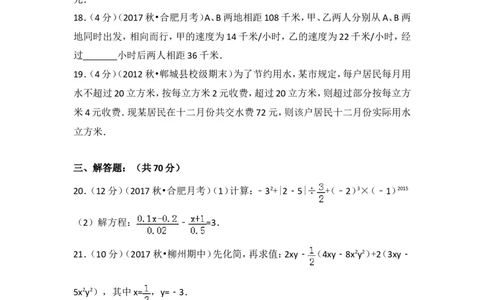 2017-2018学年安徽省合肥市七年级（上）第三次月考数学试卷_1、初中学习资料_4-2、数学_北师大版_北师大版初中数学7上_期中、期末、月考、中考真题_期中、期末、月考真题