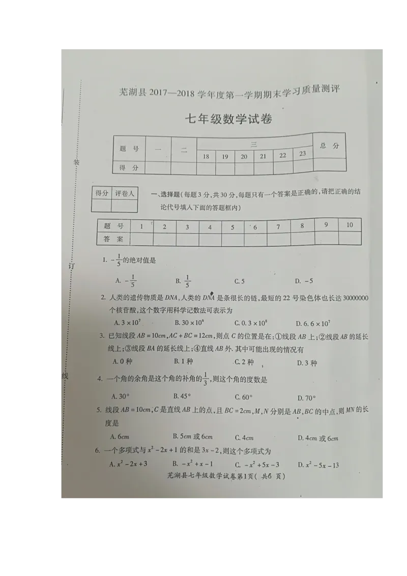2017-2018学年安徽省芜湖市芜湖县七年级上学期期末考试数学试题（图片版，暂无答案）_1、初中学习资料_4-2、数学_北师大版_北师大版初中数学7上_期中、期末、月考、中考真题
