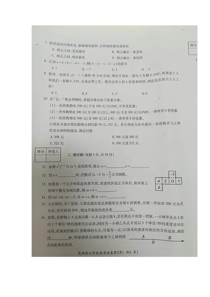 2017-2018学年安徽省芜湖市芜湖县七年级上学期期末考试数学试题（图片版，暂无答案）_1、初中学习资料_4-2、数学_北师大版_北师大版初中数学7上_期中、期末、月考、中考真题