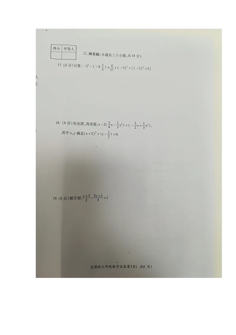 2017-2018学年安徽省芜湖市芜湖县七年级上学期期末考试数学试题（图片版，暂无答案）_1、初中学习资料_4-2、数学_北师大版_北师大版初中数学7上_期中、期末、月考、中考真题