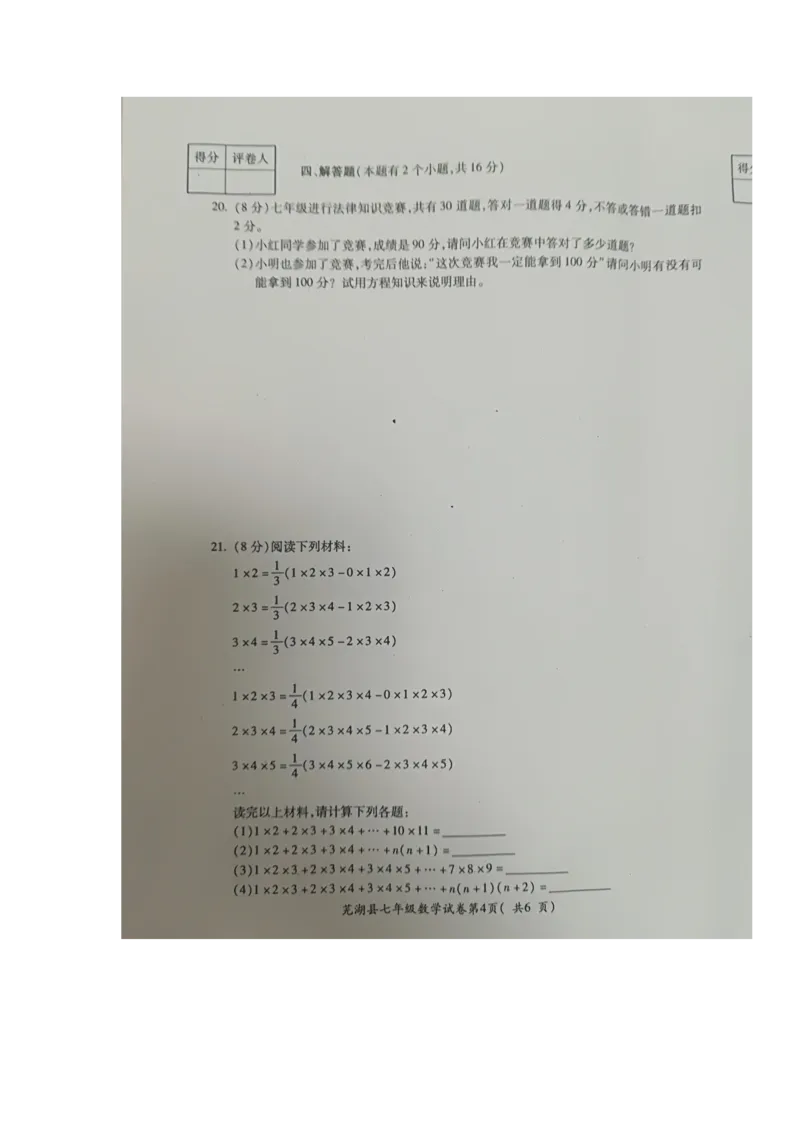 2017-2018学年安徽省芜湖市芜湖县七年级上学期期末考试数学试题（图片版，暂无答案）_1、初中学习资料_4-2、数学_北师大版_北师大版初中数学7上_期中、期末、月考、中考真题